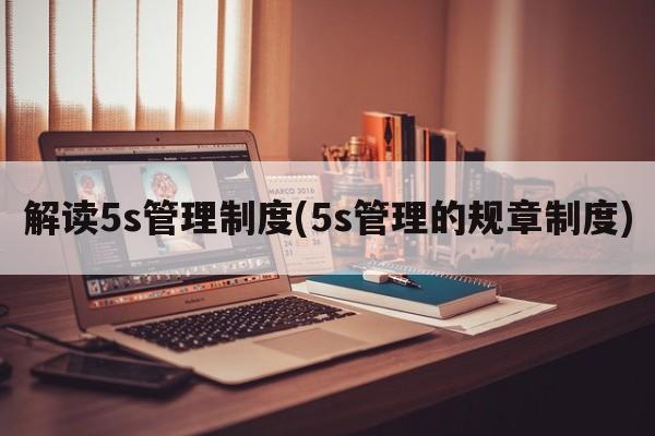 解读5s管理制度(5s管理的规章制度)